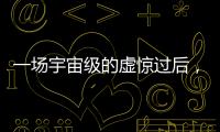 一场宇宙级的虚惊过后，警钟依旧