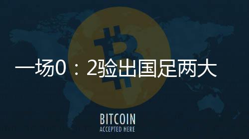 足两惨遭东亚杯两连败