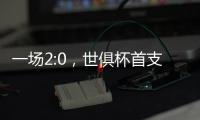 一场2:0，世俱杯首支决赛球队诞生！新援创62年纪录，切尔西狂欢