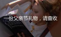 一份父亲节礼物，请查收——德来客门窗