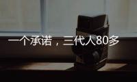 一个承诺，三代人80多年接力守护烈士墓