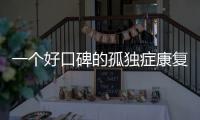 一个好口碑的孤独症康复机构	，在一场大促销后倒闭