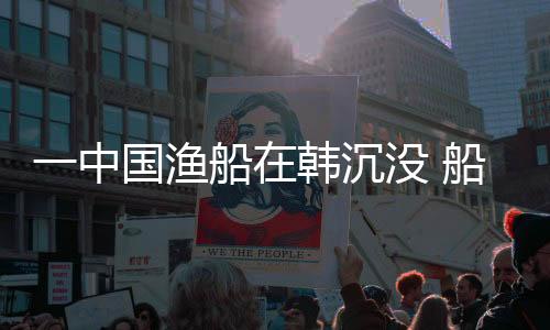 渔船事故原因尚在调查之中