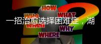 一招治愈选择困难症	
，湖南星港家居把选床时间缩短到60秒