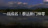 一战成名
！泰达新门神零封恒大 解说叹其神灵附体