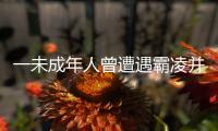 一未成年人曾遭遇霸凌并再次被滋扰？重庆警方通报