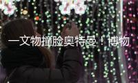 一文物撞脸奥特曼！博物馆回应
	：汉代的，确实挺像	！