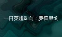 一日英超动向�：罗德里戈认可阿森纳计划，新帕尔默即将被瓜帅卖出