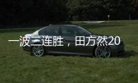 一波三连胜
，田方然2025赛季首进希望赛四强