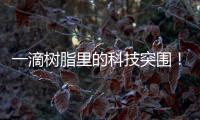 一滴树脂里的科技突围！珠海企业这样打破“卡脖子”困局