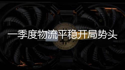 实体商超零售需求恢复性增长