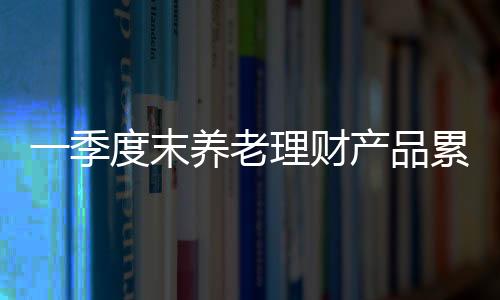 季度计取得明显成效