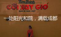 一处阳光和院
，满载成都人的向往