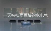 一天被扣两百块的水电气费？官方通报广安爱众计量收费问题