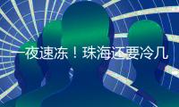 一夜速冻！珠海还要冷几天
？