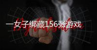 一女子绑藏156张游戏光盘进境被海关查获