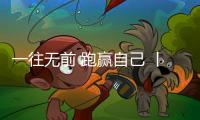 一往无前 跑赢自己 丨 今顶营销铁军2021年半年度总结大会圆满召开