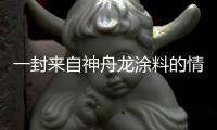 一封来自神舟龙涂料的情书，望你亲启