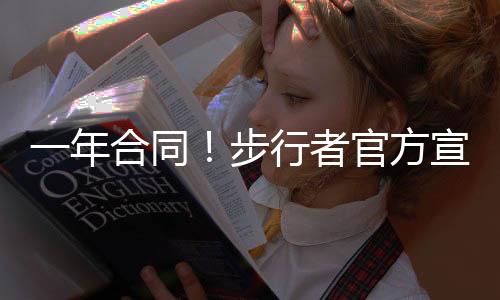 年合相关合同细节并未公布