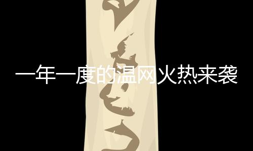 网火对于很多当地人来说