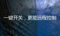 一键开关�，更能远程控制	，威廷智能插座提升你的用电安全