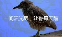 一间阳光房
，让你每天醒来都被阳光环绕