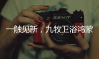 一触见新�
，九牧卫浴鸿蒙智联款新品浴室镜智慧来袭!
