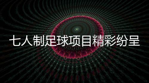 宁夏体育局工作人员介绍