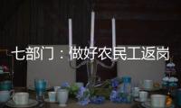 七部门：做好农民工返岗复工“点对点”服务保障工作
