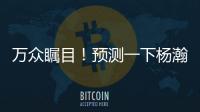 万众瞩目！预测一下杨瀚森夏联首秀完整数据吧~