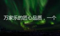 万家乐的匠心品质，一个中国品牌的坚持