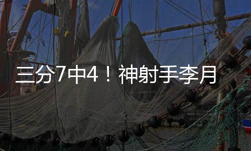 月汝奎纳利16分5助3断