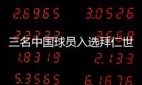 三名中国球员入选拜仁世界队 将与申花	、浙江青年队交手