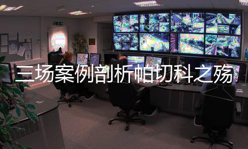 析帕双前锋战术可以偶为