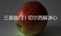 三喜临门！切尔西解决心病
	，世一后腰复出	，恩佐冲击历史第一人