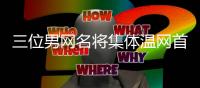 三位男网名将集体温网首轮游�！国外网友震惊：没人想打温网了吗�？