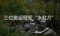 三位奥运冠军“水立方”联袂给青少年上课