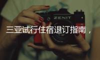 三亚试行住宿退订指南，明确非节假日7天前可全额退