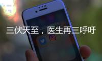 三伏天至，医生再三呼吁：天热吃降压药时，一定要警惕这5点