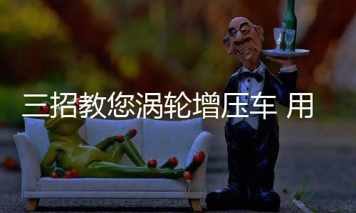 一个方面是因为动力问题
