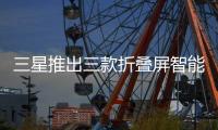 三星推出三款折叠屏智能手机	：Fold 7电池仅有4400mAh，起售价1999美元