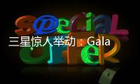 三星惊人举动：Galaxy S28前不打算升级相机