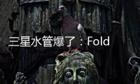 三星水管爆了：Fold7超薄设计 卡托限制厚度