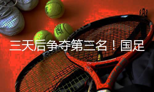 中国队将迎战中国香港队