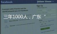 三年1000人，广东“乡村CEO”的成长与烦恼