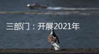 三部门
�：开展2021年度全国性行业协会商会收费自查抽查