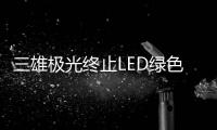 三雄极光终止LED绿色照明扩产项目
，将加大扩产智能化产品