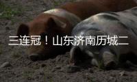 三连冠�！山东济南历城二中女足获得全国青少年校园足球联赛总冠军