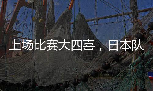 日本赛前双方首发出炉