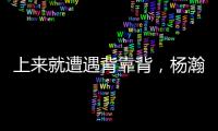 上来就遭遇背靠背，杨瀚森明日10:30夏联第二战对阵灰熊